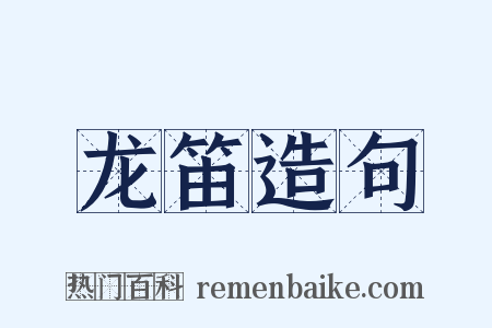 龙笛造句是什么意思的图片
